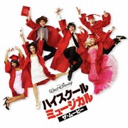 ハイスクール・ミュージカル/ザ・ムービー オリジナル・サウンドトラック