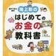 池上彰のはじめてのお金の教科書―親子で学ぶ絵本 [単行本]