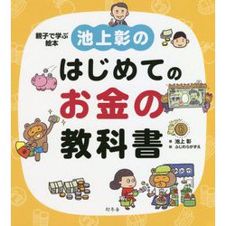 池上彰のはじめてのお金の教科書―親子で学ぶ絵本 [単行本]