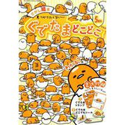 ぐでたまどこどこ 5周年新装版： サンリオCM [ムックその他]