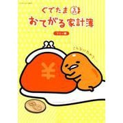 ぐでたま5周年 おてがる家計簿フリー版： サンリオCM [ムックその他]