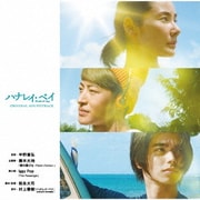 映画「ハナレイ・ベイ」オリジナル・サウンドトラック
