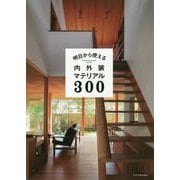 明日から使える内外装マテリアル300 [単行本]