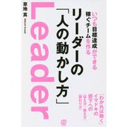いつも目標達成ができる稼ぐチームを作る リーダーの「人の動かし方」 [単行本]