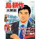 島耕作 大解剖 [ムック・その他]
