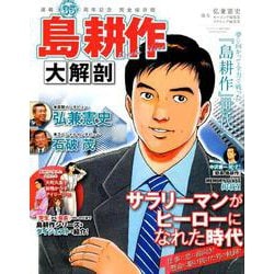 島耕作 大解剖 [ムック・その他]