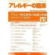 アレルギーの臨床 2018年 10月号 [雑誌]
