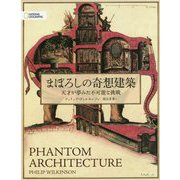 まぼろしの奇想建築 [単行本]