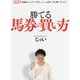 勝てる馬券の買い方(競馬王馬券攻略本シリーズ) [単行本]