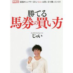 勝てる馬券の買い方(競馬王馬券攻略本シリーズ) [単行本]