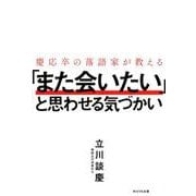 慶応卒の落語家が教える「また会いたい」と思わせる気づかい [単行本]