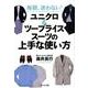 毎朝、迷わない!ユニクロ&ツープライススーツの上手な使い方 [単行本]