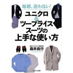 ヨドバシ Com 毎朝 迷わない ユニクロ ツープライススーツの上手な使い方 単行本 通販 全品無料配達