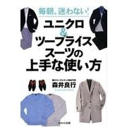 毎朝、迷わない!ユニクロ&ツープライススーツの上手な使い方 [単行本]