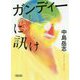 ガンディーに訊け(朝日文庫) [文庫]