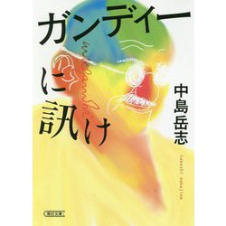ガンディーに訊け(朝日文庫) [文庫]