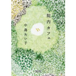 院内カフェ(朝日文庫) [文庫]