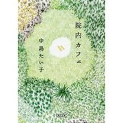 院内カフェ(朝日文庫) [文庫]
