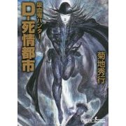 D-死情都市―吸血鬼(バンパイア)ハンター〈34〉(朝日文庫―ソノラマセレクション) [文庫]