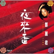 夜來香