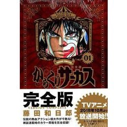 ヨドバシ.com - からくりサーカス 完全版<１>(少年サンデーコミックス