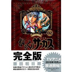 ヨドバシ Com からくりサーカス 完全版 ２ 少年サンデーコミックス コミック 通販 全品無料配達