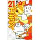 21エモン<３>(てんとう虫コミックス（少年）) [コミック]