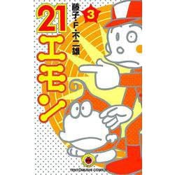 21エモン<３>(てんとう虫コミックス（少年）) [コミック]