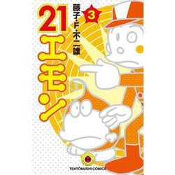 21エモン<３>(てんとう虫コミックス（少年）) [コミック]