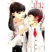 血の轍<４>(ビッグ コミックス) [コミック]