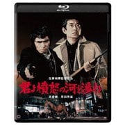 君よ憤怒の河を渉れ