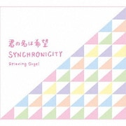 α波オルゴール~君の名は希望・シンクロニシティ