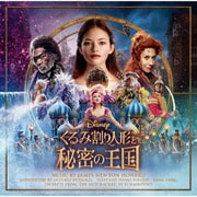 くるみ割り人形と秘密の王国 オリジナル・サウンドトラック