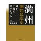 満州開拓民悲史―碑が、土塊が、語りかける [単行本]