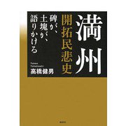 満州開拓民悲史―碑が、土塊が、語りかける [単行本]