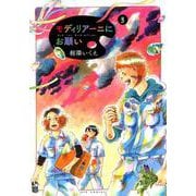 モディリアーニにお願い<３>(ビッグ コミックス) [コミック]