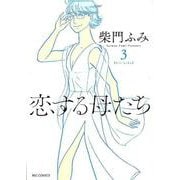 恋する母たち<３>(ビッグ コミックス) [コミック]