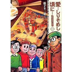 愛…しりそめし頃に… 新装版<１>(ビッグ コミックス) [コミック]