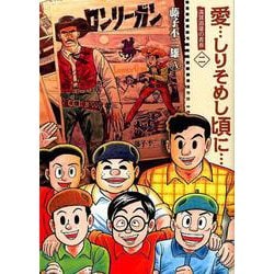 愛…しりそめし頃に… 新装版<２>(ビッグ コミックス) [コミック]