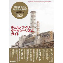 チェルノブイリ・ダークツーリズム・ガイド－思想地図β vol.4-1 [単行本]