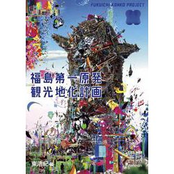 福島第一原発観光地化計画－思想地図β vol.4-2 [単行本]