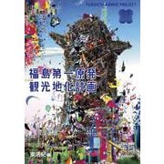 福島第一原発観光地化計画－思想地図β vol.4-2 [単行本]