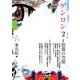 ゲンロン2－慰霊の空間 [単行本]