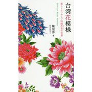 台湾花模様―美しくなつかしい伝統花布の世界 [単行本]