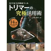 DIY木工の革命ツール トリマーの究極活用術 [単行本]