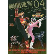 瞬間連写アクションポーズ〈04〉ヒーローアクション篇 featuring 鳳神セツルギ [全集叢書]