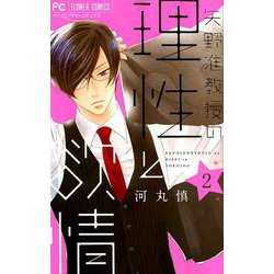 矢野准教授の理性と欲情<２>(フラワーコミックス) [コミック]