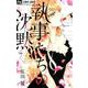 執事たちの沈黙<７>(フラワーコミックス) [コミック]
