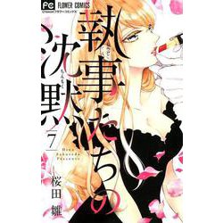 執事たちの沈黙<７>(フラワーコミックス) [コミック]