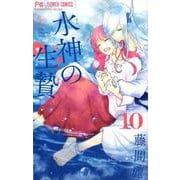 水神の生贄<１０>(フラワーコミックス) [コミック]